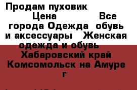 Продам пуховик Odri premium  › Цена ­ 16 000 - Все города Одежда, обувь и аксессуары » Женская одежда и обувь   . Хабаровский край,Комсомольск-на-Амуре г.